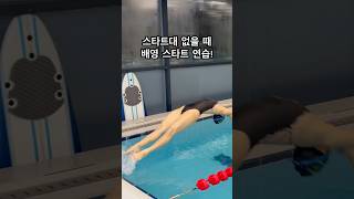 배영 스타트 #hobby #swimming #swim #swimmingpool #수영 #배영 #backstroke