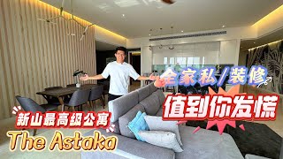 新山最高级的公寓 The Astaka | 附送全家私\\装修的二手单位，值到你发慌