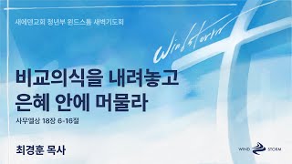 윈드스톰 새벽기도회(20230410) 최경훈 목사 (다윗청)