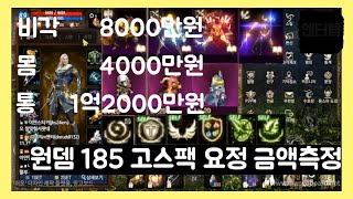 [리니지M]엔터 89렙 비각짱짱한 고스팩 요정 금액측정 [天堂M][リネージュM][Lineage M]