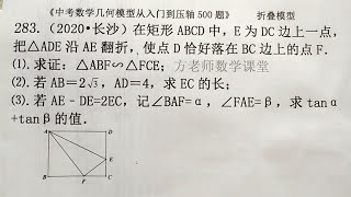 初中数学：矩形折叠，怎么求证三角形相似？长沙市中考数学压轴题