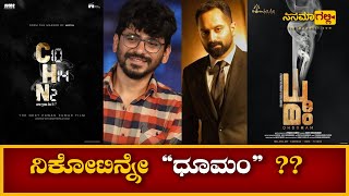 ನಿಕೋಟಿನ್ನೇ ಧೂಮಂ | Hombale Films | Fahad Fasil, Pavan Kumar, Dhoomam, Nicotine | Cinemagalli