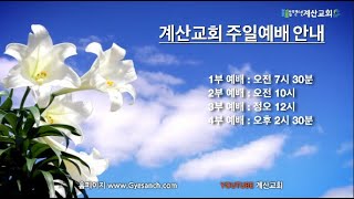 계산교회 22.07.03  주일예배 실황