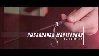 Ремонт кольца, замена обмотки.