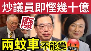 不削兩蚊車！炒議員是好方法！高官公務員不肯減薪！一市民矛頭轉「裁立法會議員 」每年慳「最少幾十億」避免公帑「遊日訪問」每位花費$5萬！