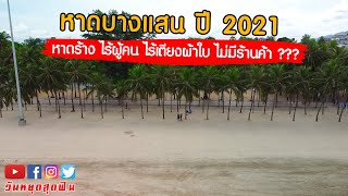 ชายหาดบางแสน ปี 2564 หาดร้าง ไร้คน ไร้เตียง จริงหรือไม่! มาดูกันเลย