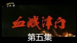 绝版剧《血溅津门》05巧布迷阵 1985年