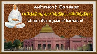 வள்ளலார்  சொன்ன பசித்திரு, தனித்திரு, விழித்திரு மெய்ப்பொருள் விளக்கம்!