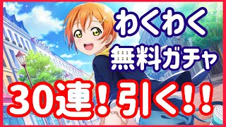 【スクスタ】無料ガチャ30連！今日はURゲット...！？