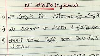 My School 10 lines essay in Telugu