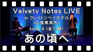 【あの頃へ】 covered by Velvety Notes