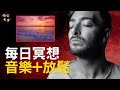 冥想音樂：療癒、放鬆、鏈接高我｜#無常有生