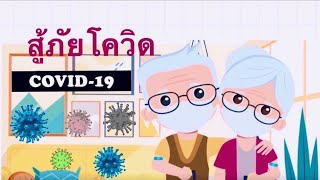 เพลงสู้ภัยโควิด คุณครูโสภา คงเจริญ ผู้แต่งคำร้อง-ทำนองเพลง และผู้ขับร้อง กลุ่มสุขกับเพลงสไตล์ครูโสภา