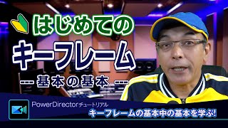 初心者向け:PowerDirectorを使った初めてのキーフレーム - Power director(パワーディレクター)の使い方講座