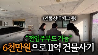 6천만원으로 11억 건물 사서 호스텔 변경하는 과정 공개