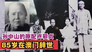 卢慕贞：与孙中山体面离婚后，定居澳门，85岁辞世