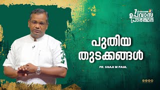 പുതിയ തുടക്കങ്ങൾ || Pr. Shaji M Paul || 7 ദിവസത്തെ ഉപവാസ പ്രാർത്ഥന || Powervision TV