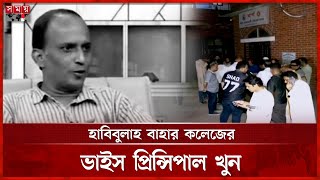 নিজ বাসায় দুর্বৃত্তের হামলায় প্রাণ গেল সাইফুর রহমান | Habibullah Bahar College | Vice Principal