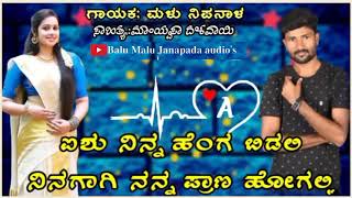 ಐಸು ನಿನ್ನ ಹೆಂಗ ಬಿಡಲಿ ನಿನಗಾಗಿ ನನ್ನ ಪ್ರಾಣ 👑Malu Nipanal new ❣️love feeling DJ Janapada song🎶