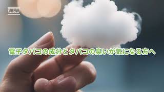 電子タバコの成分とタバコの臭いが気になる方へ