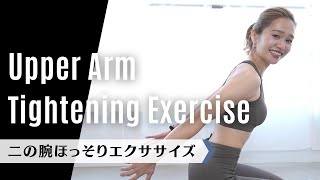 二の腕ほっそりエクササイズ｜Upper Arm Tightening Exercise