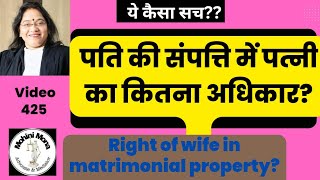 425! पति की संपत्ति में पत्नी का अधिकार ऐसे खत्म करें! Right of wife in matrimonial property! Untold