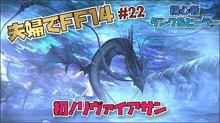 【FF14】初めてのリヴァイアサン（初見プレイ嫁視点）ゲームをしない嫁とFF14がしたかった夢が叶った男の物語 #22　初心者ヒーラー＆タンク【PS5】