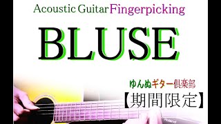 Acoustic Guitar Fingerstyle 基礎練【初心者】