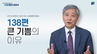 큰 기쁨의 이유 | 138편 | 유기성 목사 | 로잔과 함께하는 말씀 묵상 ❛사도행전 2024❜