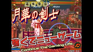 【NEOGEO】幕末浪漫 月華の剣士　新しい剣客対戦をもたらした名作　THE LAST BLADE　アケアカNEOGEO