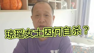 一代言情作家琼瑶女士在家中自杀身亡，为何如此呢？