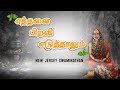 மனதை உருக்கும் மஹா பெரியவா பாடல்|எத்தனை பிறவி எடுத்தாலும்| Ethanai Piravi|#mahaperiyavasongs