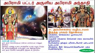 🙏✨அம்பிகையை வழிபடாமல் இருந்த பாவம் தொலைய🙏✨-அபிராமி அந்தாதி 21#bhakti @Anbudaimaitamilkathaigal