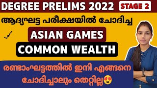 രണ്ടാം ഘട്ട പരീക്ഷക്ക്‌ വിജയം ഉറപ്പിക്കാം|Degree Prelims 2022|Psc Tips And Tricks