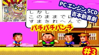 [PCE]爆笑 吉本新喜劇を埼玉県民が恐れ多くもプレイする[ハドソン]#3