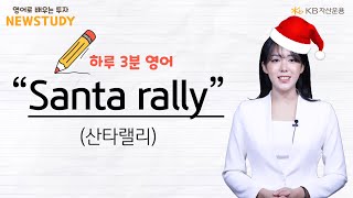 📈[퇴근길투자스터디] 그거아세요? 진짜 산타랠리는 이제 시작이라는 거!