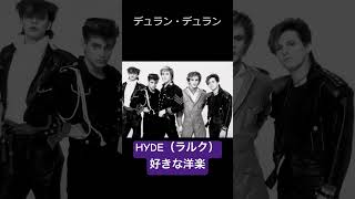 HYDE（L'Arc〜en〜Ciel ）の好きな洋楽