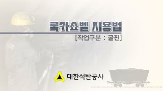 [석탄광산 기술동영상] 록카쇼벨 사용법 / 대한석탄공사