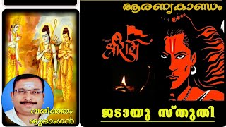 അദ്ധ്യാത്മ രാമായണം 【 ആരണ്യകാണ്ഡം - ജടായു സ്തുതി 】