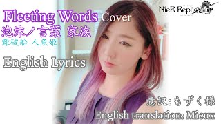 Fleeting Words 泡沫ノ言葉🎀English Lyrics歌詞⚜️NieR Replicant⚜️물거품의 말/가족🎀尼尔:机械纪元　ニーアレプリカント人魚姫 mieux090