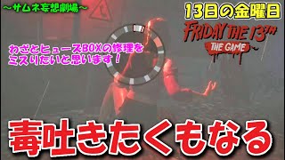 【13日の金曜日】毒吐きたくもなる - Friday The13th:The Game Switch version file.594