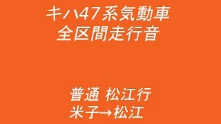 【全区間走行音】 山陰本線 キハ47系0番代 [普通] 米子→松江