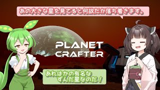 【The Planet Crafter】#1 きりたんとずんだもんのテラフォーミング１日目【ボイスロイド実況】