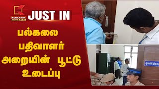 #JUSTIN | Tamil University New Registrar | பல்கலை பதிவாளர் அறையின் பூட்டு உடைப்பு | Thanjavur News