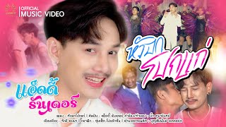 หัวอกโปกแก่ - แอ็ดดี้ ธันเดอร์ ( OFFICIAL MV )