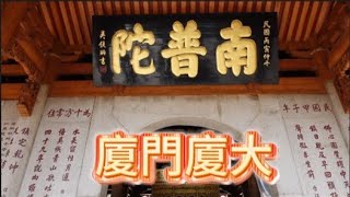 歡迎訂閱我的頻道 廈門廈大的南普陀寺 愛生活的懶熊帶你來心寧旅行vlog 裡面供奉觀世音菩薩 走小三通方式來旅行