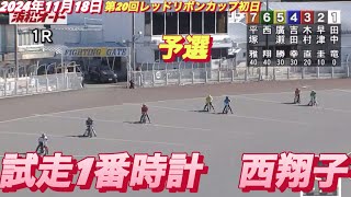 2024年11月18日【1R予選　西翔子】浜松オート第20回レッドリボンカップ初日　オートレース