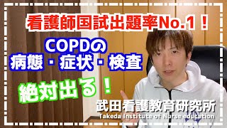 看護師国試出題率No.1！COPDの病態・症状・検査【看護師国試対策】