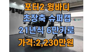 포터2 1톤 윙바디 초장축 슈퍼캡 스마트 21년식 6만키로 주행차량 입고되었습니다#포터2 #1톤윙바디 #1톤트럭