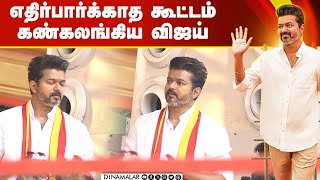 எதிர்பார்க்காத கூட்டம்  கண்கலங்கிய விஜய்  | Tamilaga Vetri Kazhagam Maanaadu